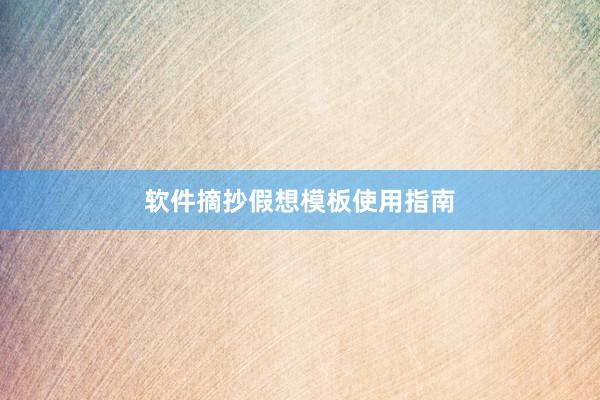 软件摘抄假想模板使用指南