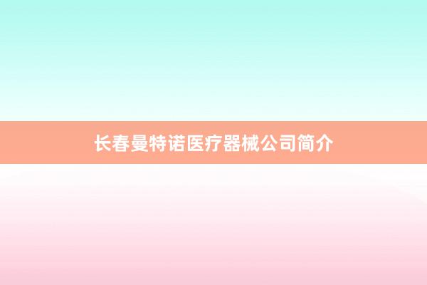 长春曼特诺医疗器械公司简介