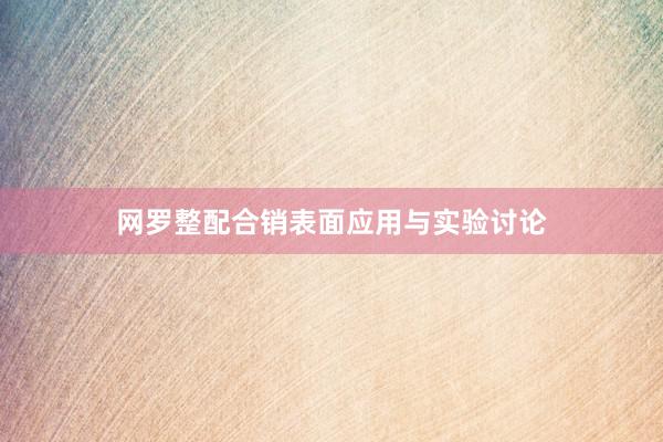 网罗整配合销表面应用与实验讨论
