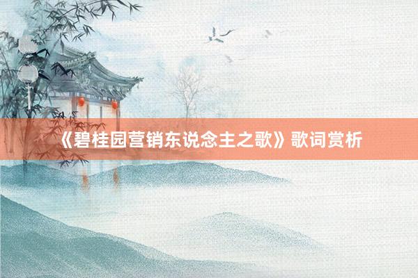 《碧桂园营销东说念主之歌》歌词赏析